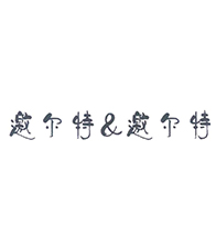 邀尔特邀尔特