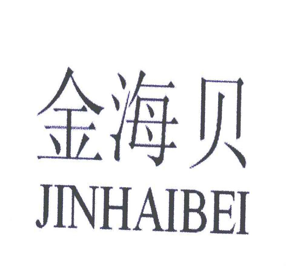 金海贝JINHAIBEI