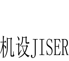 机设JISER