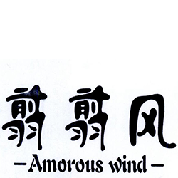 翦翦风 AMOROUS WIND