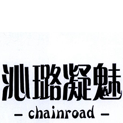 沁璐凝魅CHAINROAD