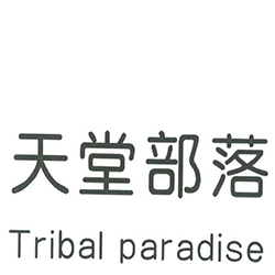 天堂部落TRIBALPARADISE