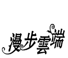 漫步云端