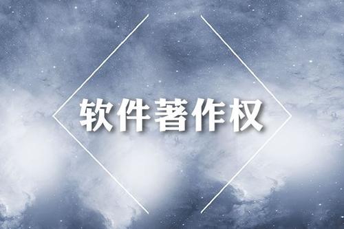 软件著作权 软件著作权
